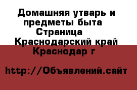  Домашняя утварь и предметы быта - Страница 3 . Краснодарский край,Краснодар г.